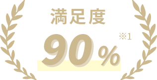 満足度90%